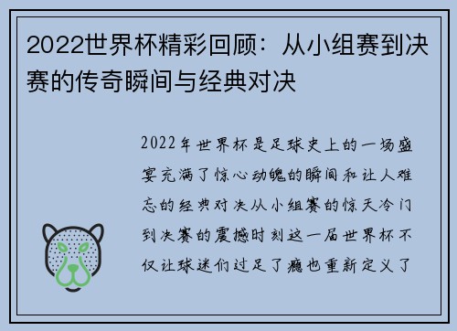 2022世界杯精彩回顾：从小组赛到决赛的传奇瞬间与经典对决