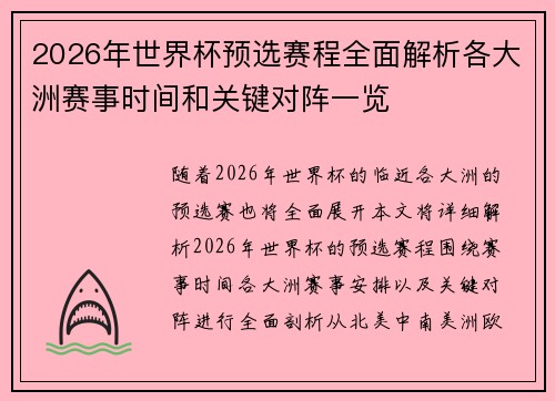 2026年世界杯预选赛程全面解析各大洲赛事时间和关键对阵一览