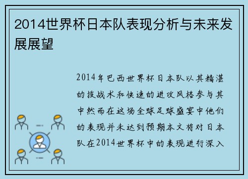 2014世界杯日本队表现分析与未来发展展望