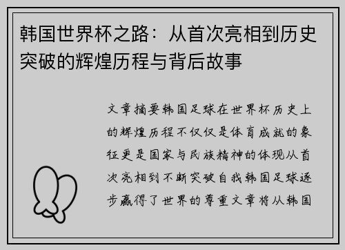 韩国世界杯之路：从首次亮相到历史突破的辉煌历程与背后故事