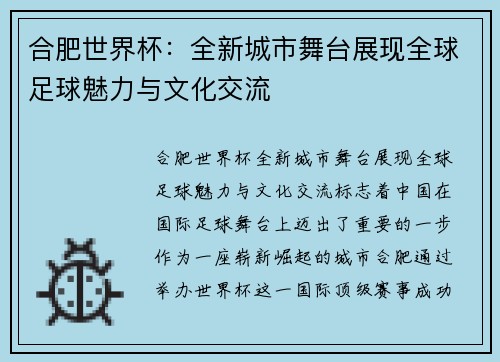 合肥世界杯：全新城市舞台展现全球足球魅力与文化交流
