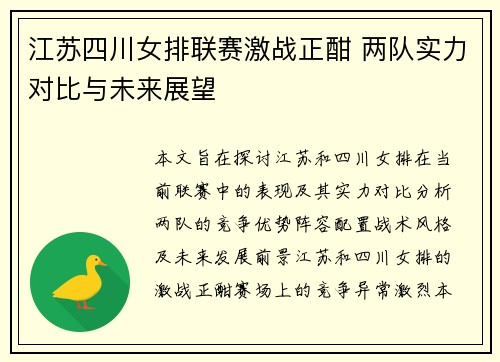 江苏四川女排联赛激战正酣 两队实力对比与未来展望