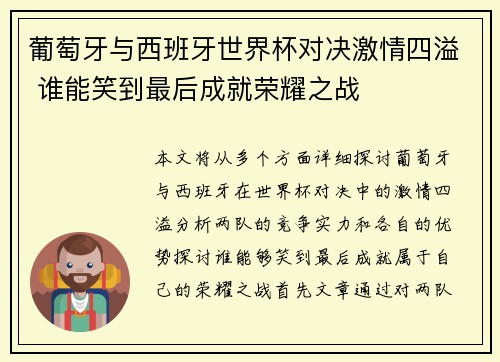 葡萄牙与西班牙世界杯对决激情四溢 谁能笑到最后成就荣耀之战