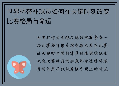 世界杯替补球员如何在关键时刻改变比赛格局与命运