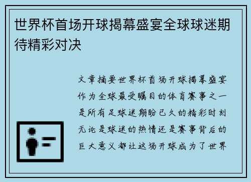 世界杯首场开球揭幕盛宴全球球迷期待精彩对决