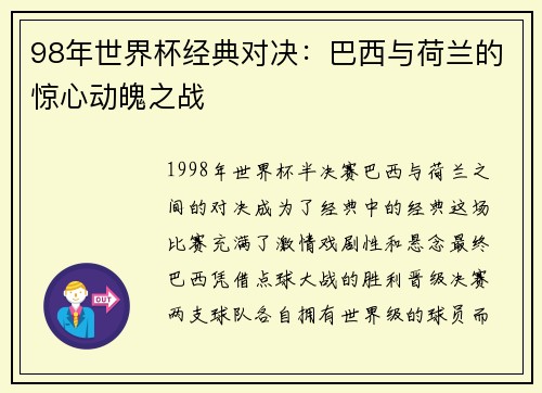 98年世界杯经典对决：巴西与荷兰的惊心动魄之战