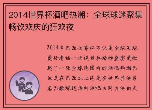 2014世界杯酒吧热潮：全球球迷聚集畅饮欢庆的狂欢夜