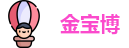 金宝博(中国)官方网站